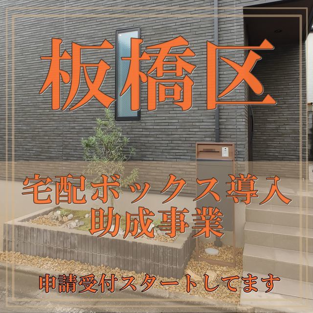 板橋区宅配ボックス導入助成事業