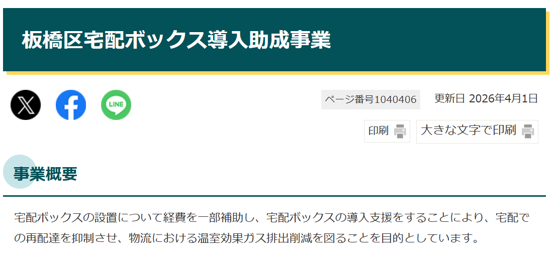 板橋区宅配ボックス導入助成事業
