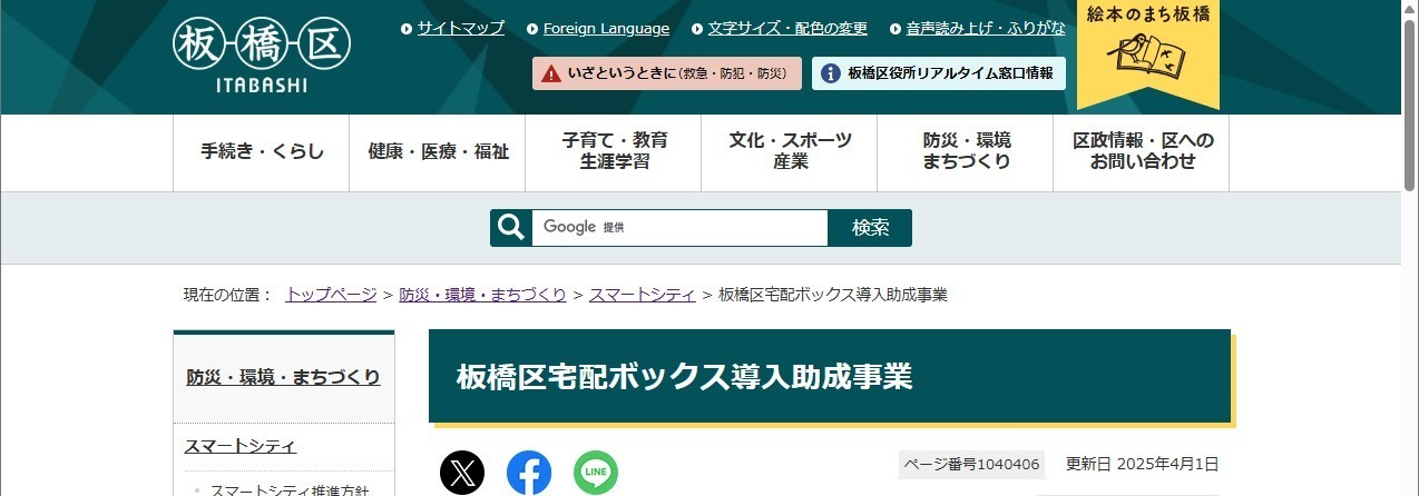 板橋区宅配ボックス導入助成事業