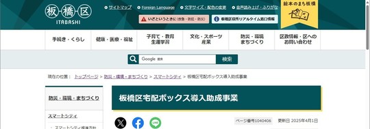 板橋区宅配ボックス導入助成事業